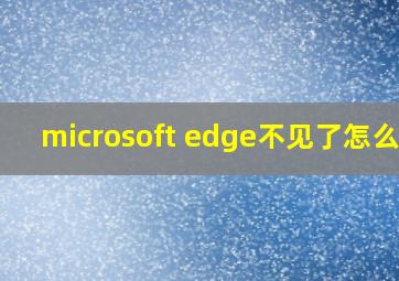 microsoft edge不见了怎么办